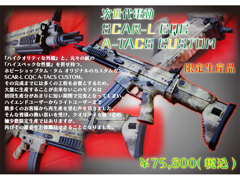 タムタムオリジナル　SCAR-L CQC A-TACSカスタム (東京マルイ製)