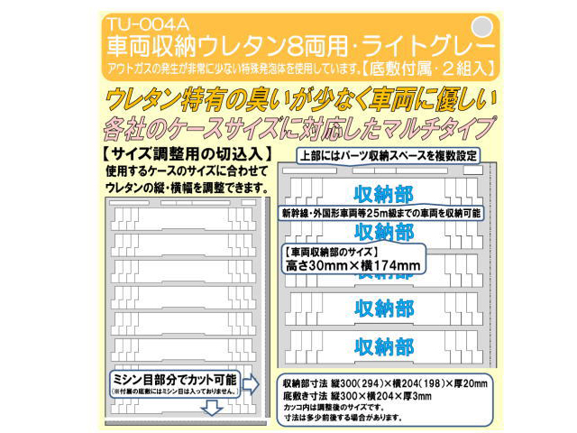 タムタムオリジナル TU-004A 車両収納ウレタン8両用 ライトグレー【底敷付属・2組入】
