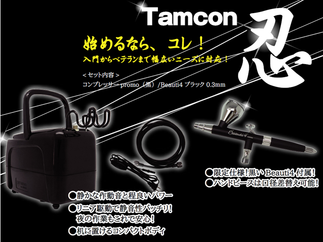 タムタムオリジナル コンプレッサーセット タムコン忍(コンプレッサー&エアブラシ)